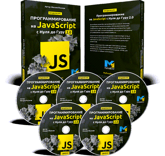 [Михаил Русаков] Программирование на JavaScript с _0.png